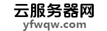 云服务器网